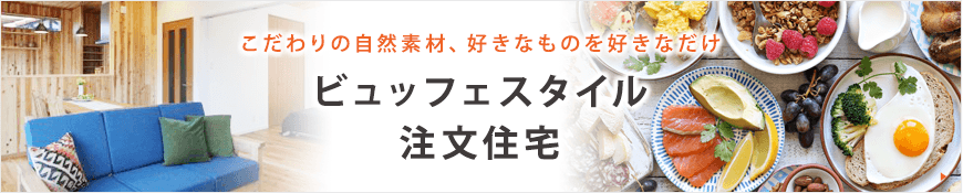 ビュッフェスタイル注文住宅