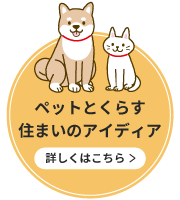 ペットと暮らす住まいのアイディア